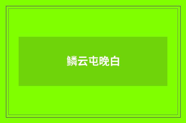 鳞云屯晚白