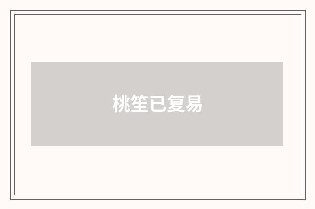 桃笙已复易