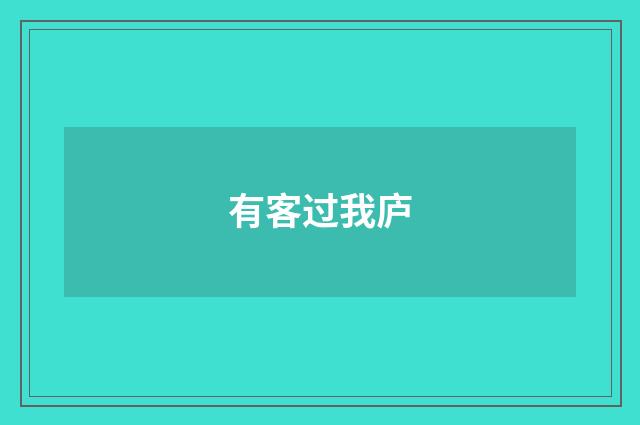 有客过我庐