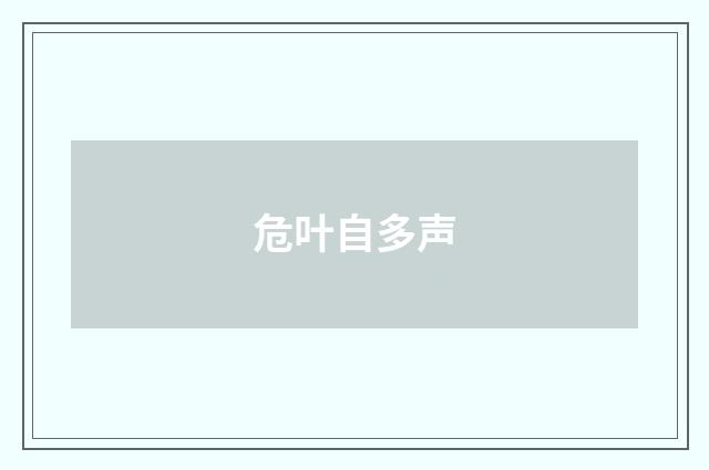 危叶自多声