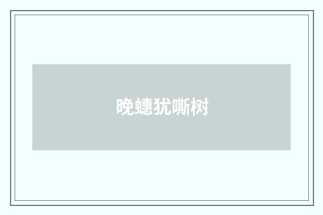 晚蟪犹嘶树
