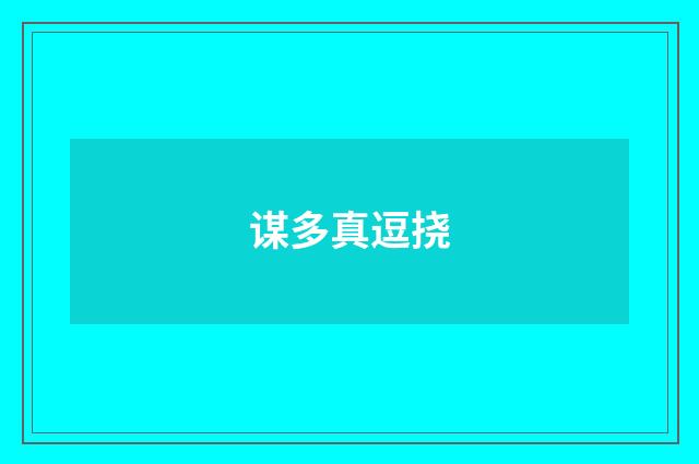 谋多真逗挠