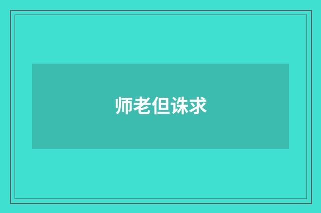师老但诛求