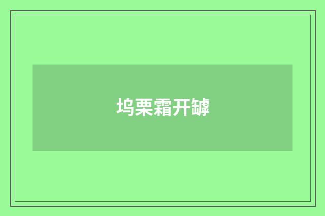坞栗霜开罅