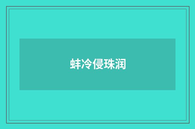 蚌冷侵珠润