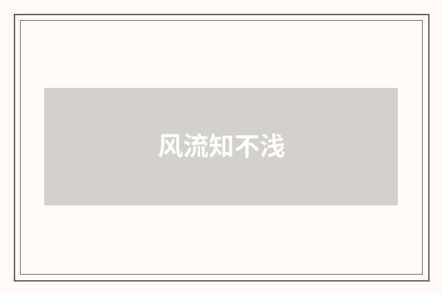 风流知不浅