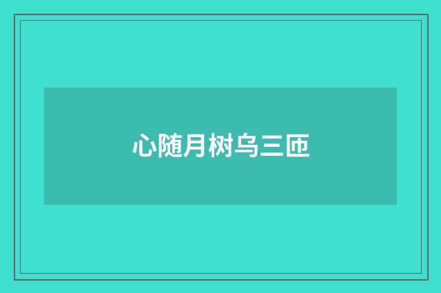 心随月树乌三匝