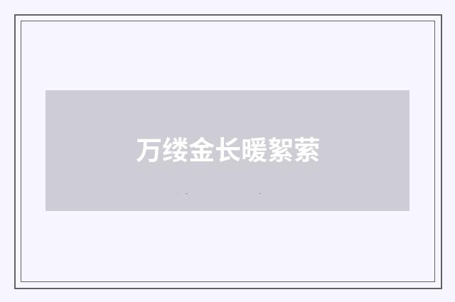 万缕金长暖絮萦