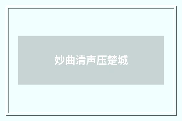 妙曲清声压楚城