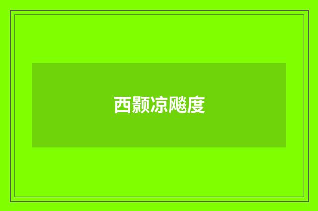 西颢凉飚度