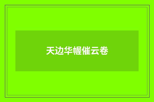 天边华幄催云卷
