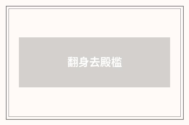 翻身去殿槛