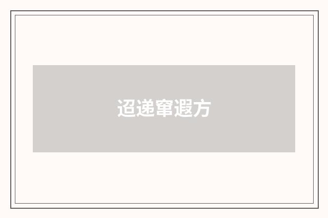 迢递窜遐方