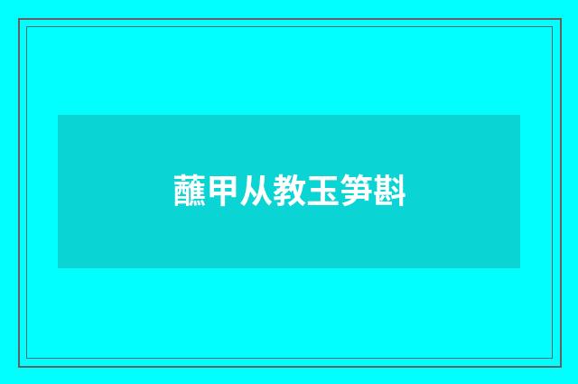 蘸甲从教玉笋斟