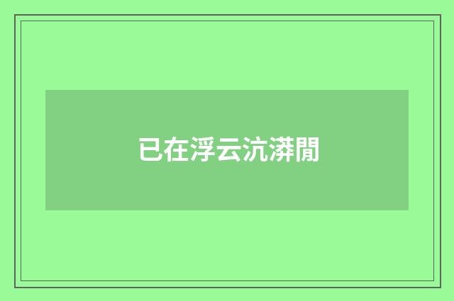 已在浮云沆漭閒