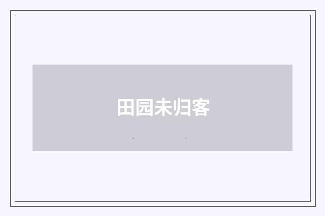 田园未归客