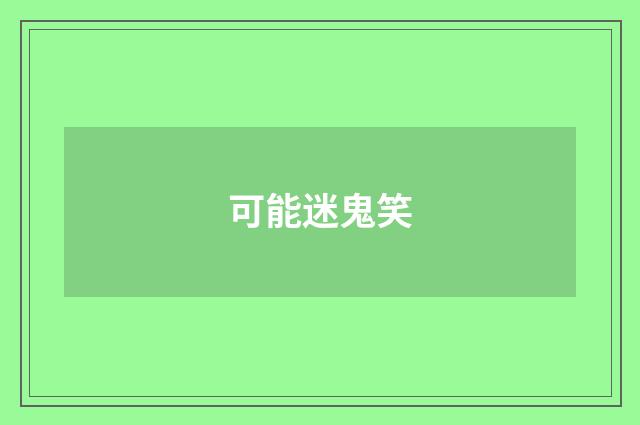 可能迷鬼笑
