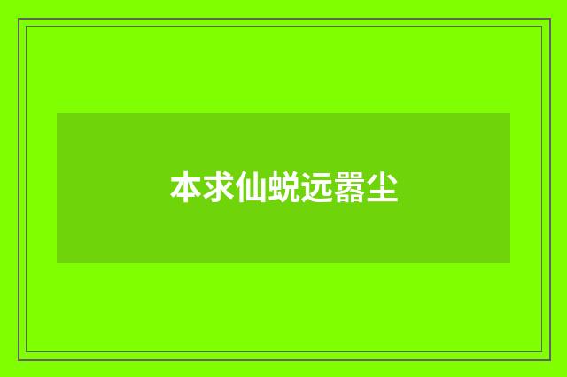 本求仙蜕远嚣尘