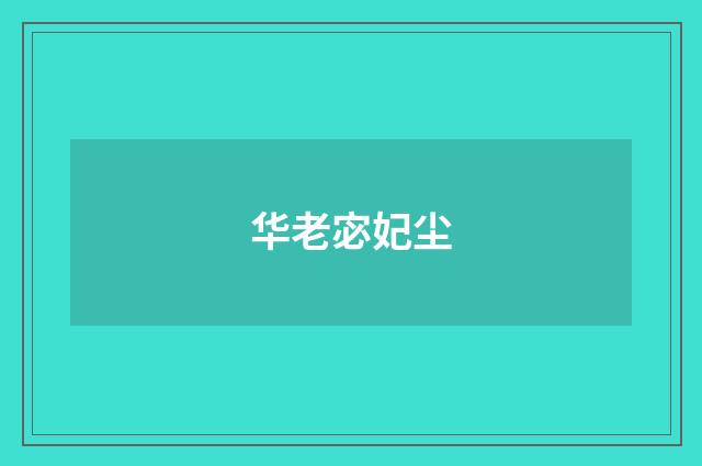 华老宓妃尘