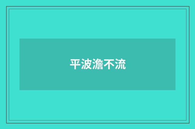 平波澹不流