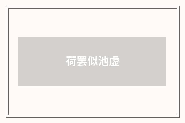荷罢似池虚