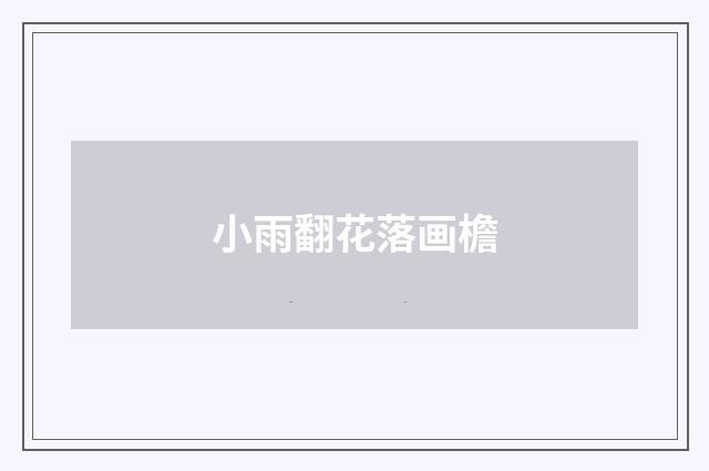 小雨翻花落画檐