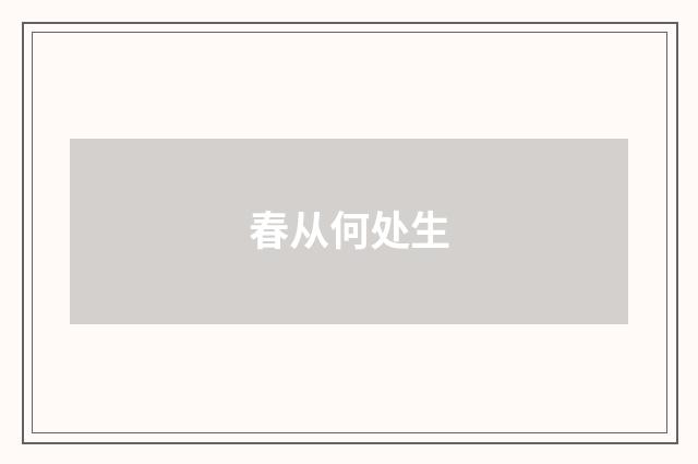 春从何处生