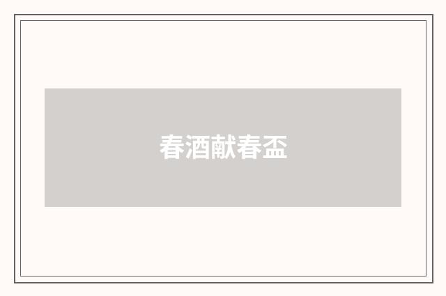 春酒献春盃