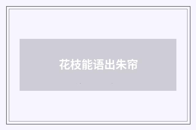 花枝能语出朱帘