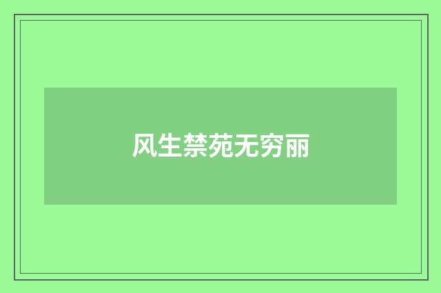 风生禁苑无穷丽
