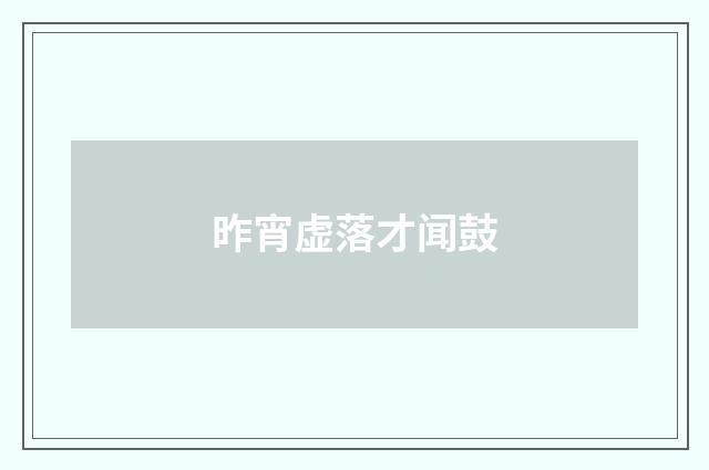 昨宵虚落才闻鼓