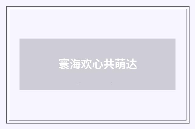 寰海欢心共萌达