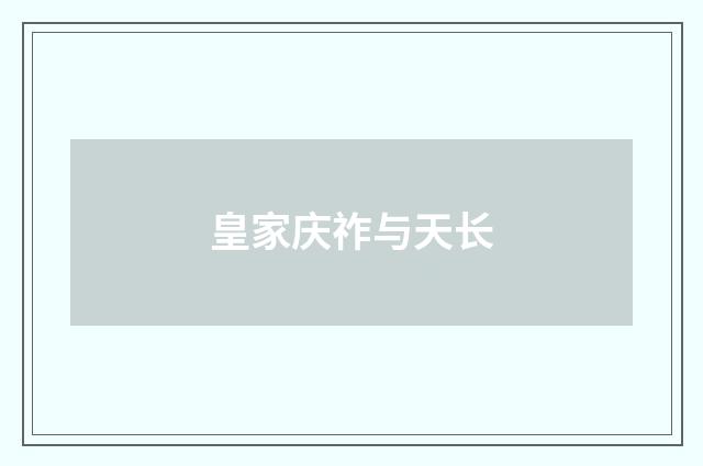 皇家庆祚与天长
