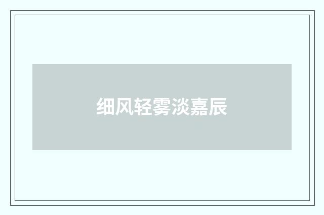 细风轻雾淡嘉辰