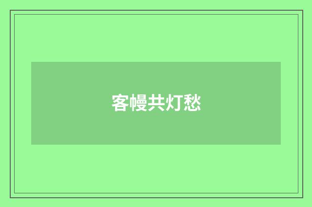 客幔共灯愁