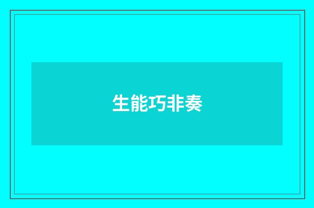 生能巧非奏