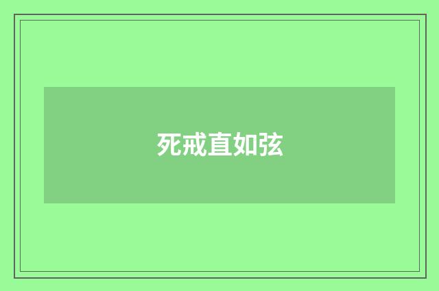 死戒直如弦