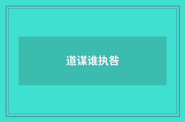 道谋谁执咎