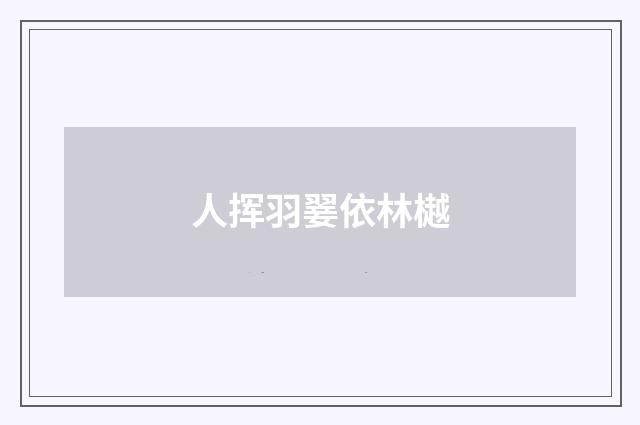 人挥羽翣依林樾