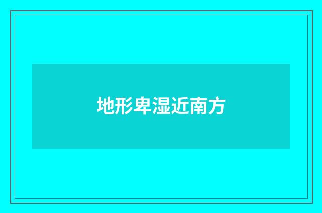 地形卑湿近南方