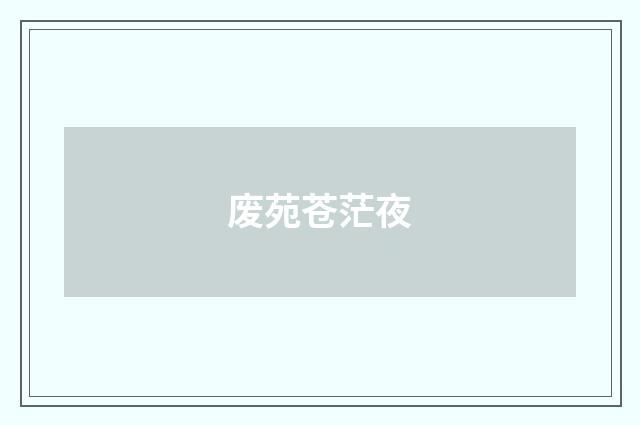 废苑苍茫夜