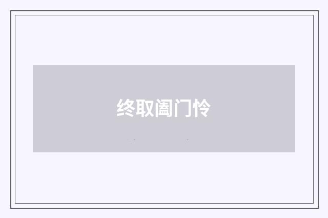 终取阖门怜