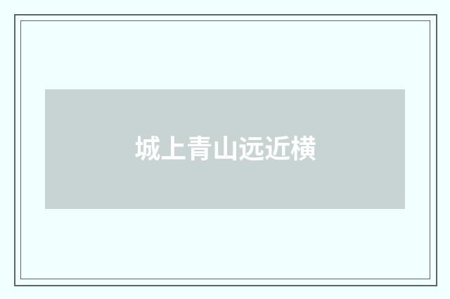 城上青山远近横