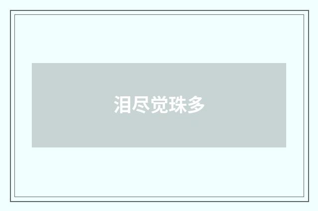 泪尽觉珠多