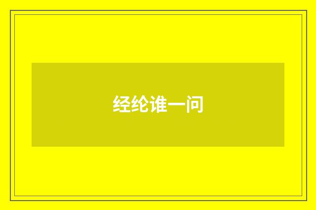 经纶谁一问