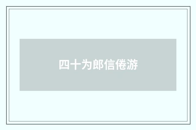 四十为郎信倦游