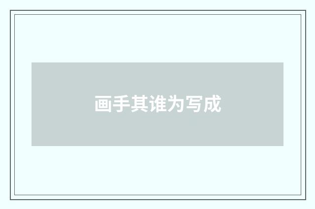 画手其谁为写成