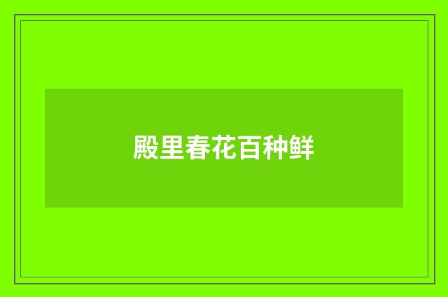 殿里春花百种鲜