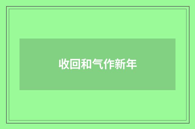 收回和气作新年