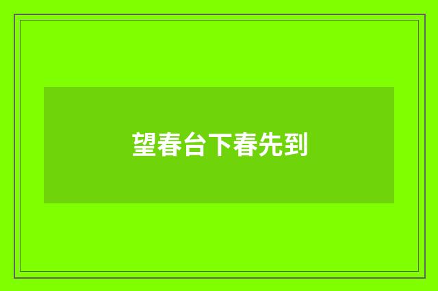 望春台下春先到